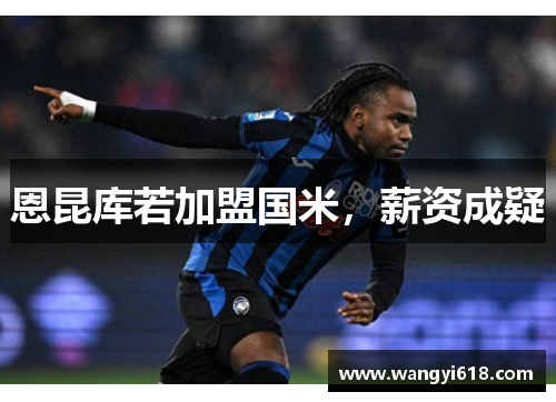 恩昆库若加盟国米，薪资成疑
