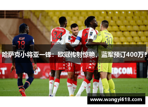 哈萨克小将亚一锋：欧冠传射惊艳，蓝军预订400万！