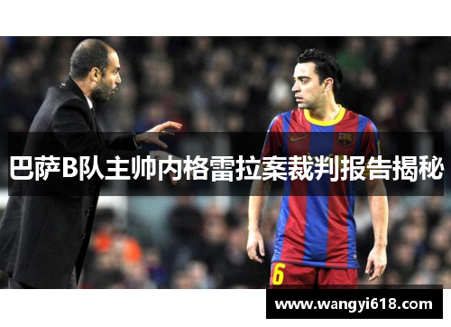 巴萨B队主帅内格雷拉案裁判报告揭秘